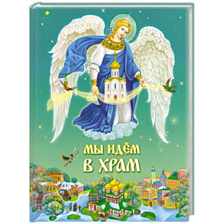 Религиозная литература для детей, книга Мы идем в храм купить по скидке