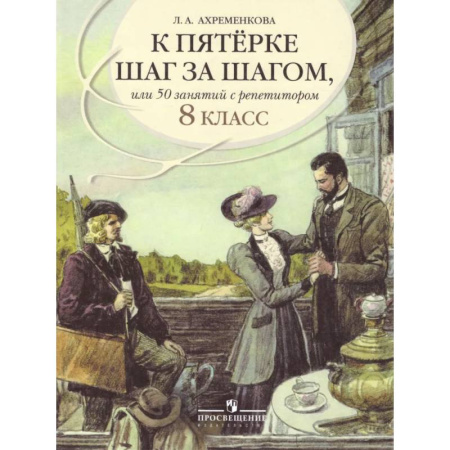 Русский язык. Учебные пособия, книга К 5 шаг за шагом. Русский язык 8 класс купить по скидке