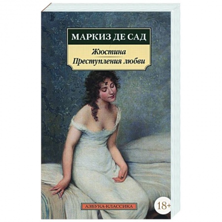 Зарубежная классика, книга Жюстина.Преступления любви купить по скидке