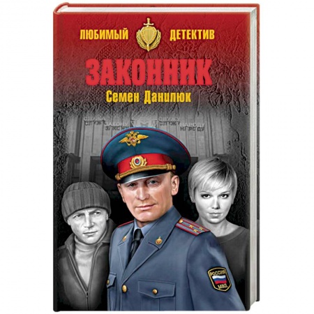 Отечественный мужской детектив, книга Законник купить по скидке