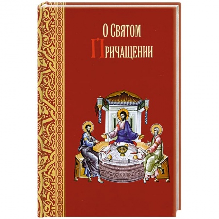 Книги, книга О святом причащении. Избранные места из творений святых отцов купить по скидке