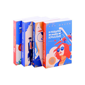 Я подарю тебе крылья, книга 1, Я подарю тебе крылья, книга 2, Одно небо на двоих, Ла Элиза (комплект из 4 книг)