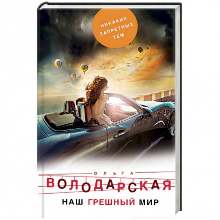 Отечественный женский детектив, книга Наш грешный мир купить по скидке