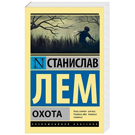 Зарубежная классика, книга Охота купить по скидке