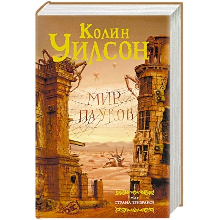 Зарубежное фэнтези, книга Мир пауков. Маг. Страна призраков купить по скидке