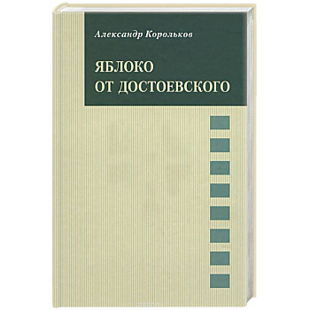 Яблоко от Достоевского