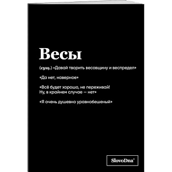 Тетрадь в клетку SlovoDna. Весы (А5, 48 л., мягкая обложка)