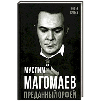 Муслим Магомаев. Преданный Орфей