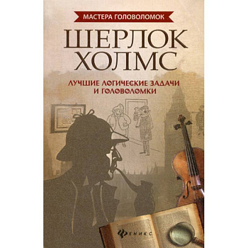 Шерлок Холмс