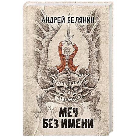 Русское фэнтези, книга Меч Без Имени купить по скидке