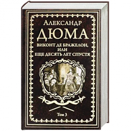 Зарубежная классика, книга Виконт де Бражелон, или Еще десять лет спустя Том 3 купить по скидке