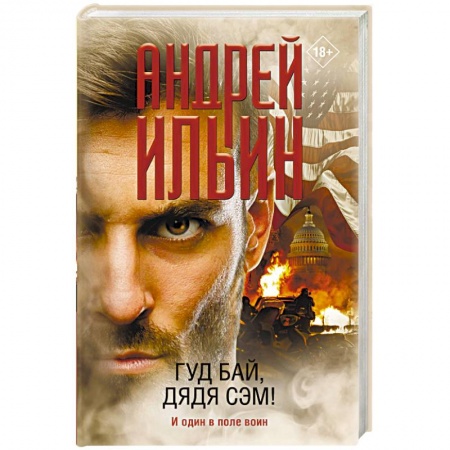 Отечественный мужской детектив, книга Гуд бай, дядя Сэм! купить по скидке