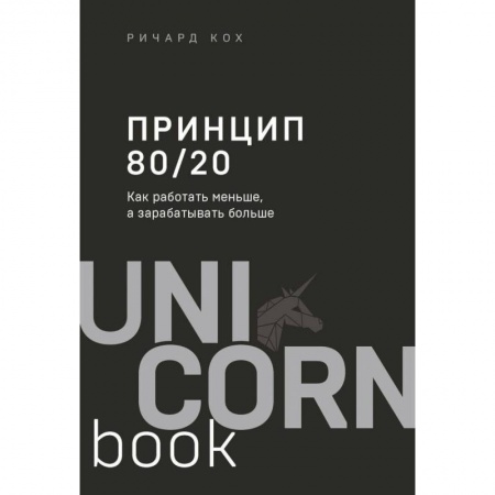 Отраслевая (прикладная) психология, книга Принцип 80/20. Как работать меньше, а зарабатывать больше купить по скидке
