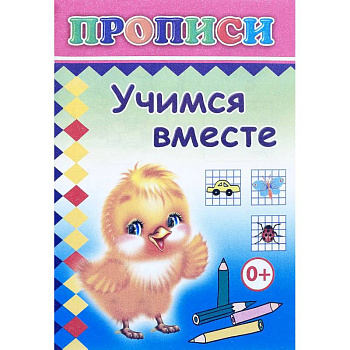 Прописи. Учимся вместе