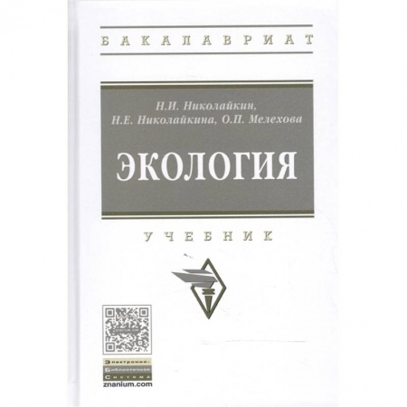 Науки о Земле, книга Экология. Учебник купить по скидке