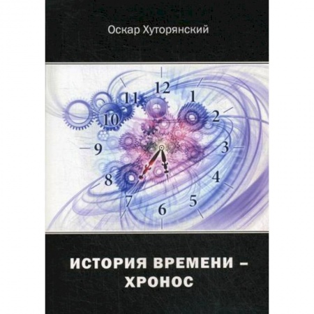 Русская поэзия, книга История Времени - Хронос купить по скидке