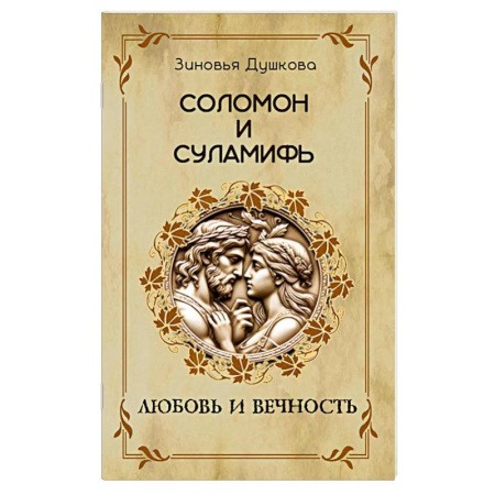 Другие эзотерические учения, книга Соломон и Суламифь. Любовь и вечность купить по скидке
