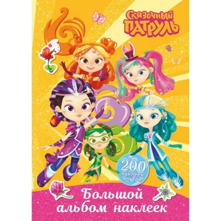 Книжки с наклейками, книга Сказочный патруль. Большой альбом наклеек (Юные волшебницы) купить по скидке