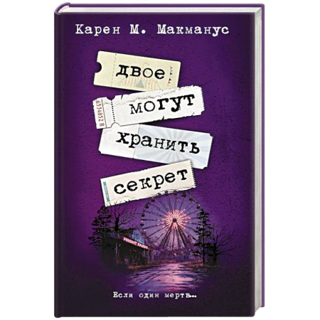 Зарубежный детектив, книга Двое могут хранить секрет купить по скидке