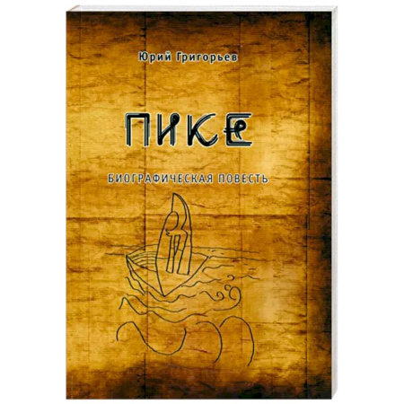 Русская современная проза, книга Пике купить по скидке
