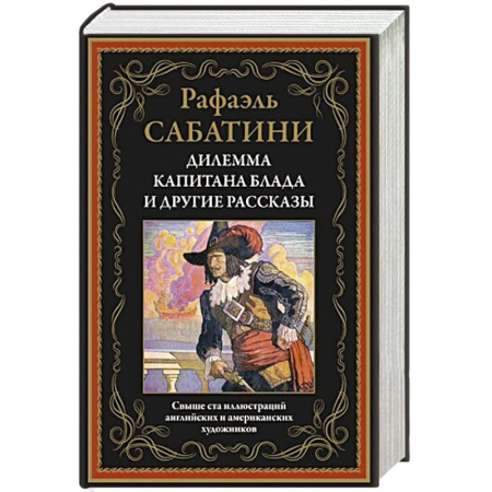 Зарубежная современная проза, книга Дилемма капитана Блада и другие рассказы купить по скидке