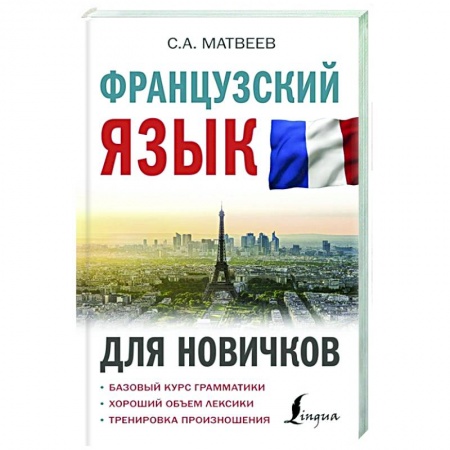 Французский язык, книга Французский язык для новичков купить по скидке