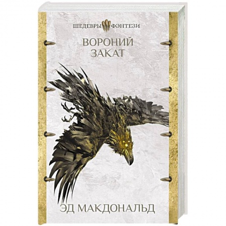Зарубежное фэнтези, книга Вороний закат купить по скидке