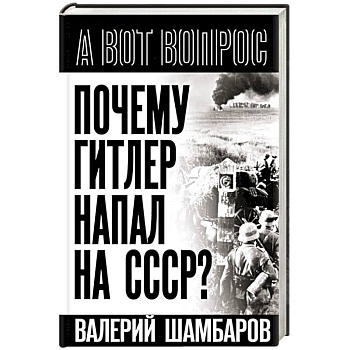Почему Гитлер напал на СССР?