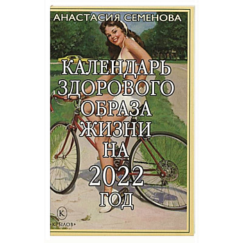 Календарь здорового образа жизни на 2022 год