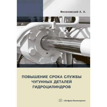 Промышленность. Энергетика, книга Повышение срока службы чугунных деталей гидроцилиндров купить по скидке