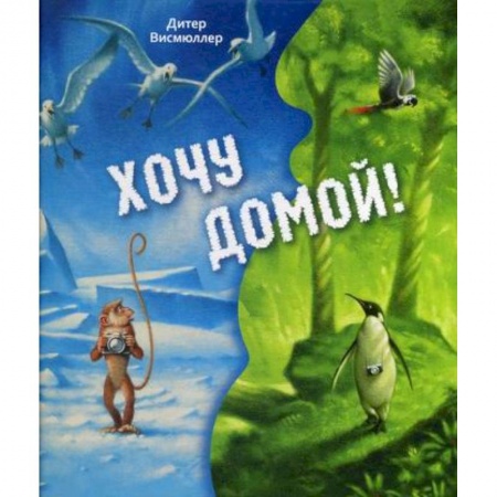 Эпос. Фольклор. Мифы, книга Хочу домой! купить по скидке