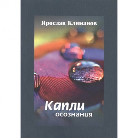 Русская поэзия, книга Капли осознания купить по скидке