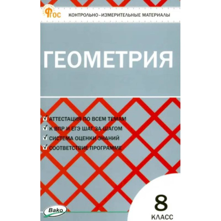 Математика. Алгебра. Геометрия, книга Геометрия. 8 класс. Контрольно-измерительные материалы. ФГОС купить по скидке
