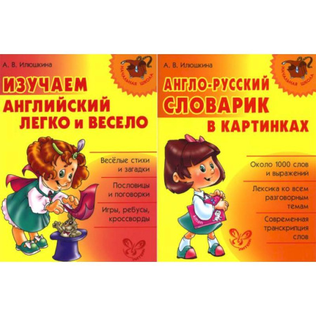 Детям. Школьникам. Студентам, книга Изучаем английский. Начальная школа (комплект из 2-х книг) купить по скидке