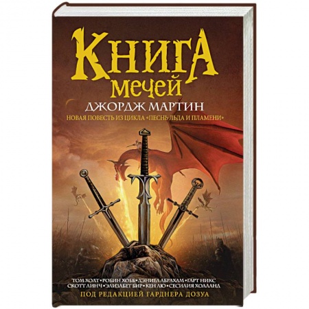 Зарубежное фэнтези, книга Книга мечей купить по скидке