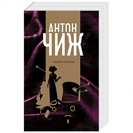 Отечественный мужской детектив, книга Смерть мужьям. Мертвый шар (комплект из 2 книг) купить по скидке