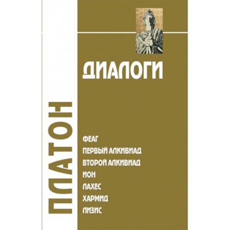 Избранные философские труды и речи, книга Диалоги. Том 1. Феаг. Первый Алкивиад. Второй Алкивиад. Ион. Лахес. Хармид. Лизис купить по скидке