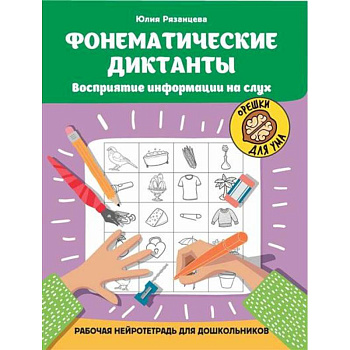 Фонематические диктанты. Восприятие информации на слух. Рабочая нейротетрадь для дошкольников Фонематические диктанты. Восприятие информации на слух. Рабочая нейротетрадь для дошкольников