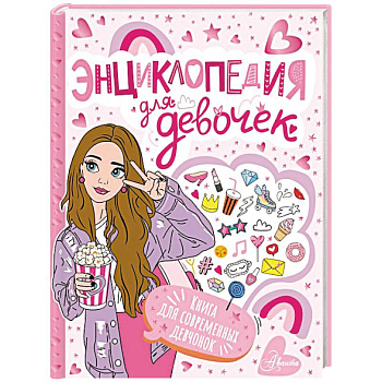 Энциклопедия для девочек