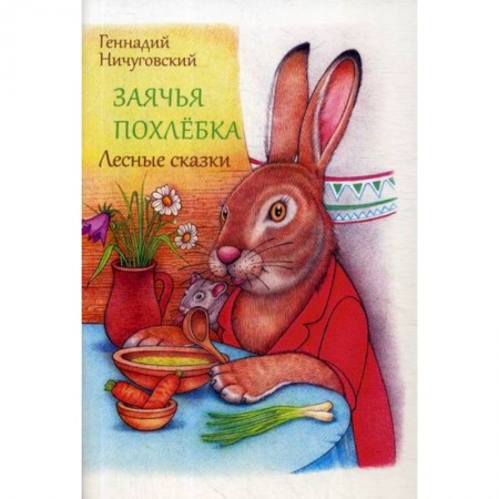 Эпос. Фольклор. Мифы, книга Заячья похлебка купить по скидке