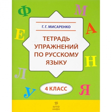 Русский язык, книга Русский язык. 4 класс. Тетрадь упражнений купить по скидке