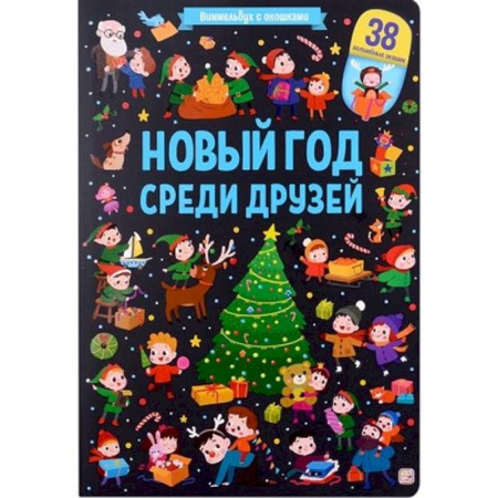Прочие книжки-игрушки, книга Виммельбух с окошками. Новый год среди друзей купить по скидке