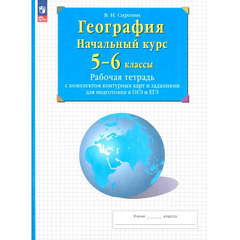 География. Начальный курс. 5-6 классы. Рабочая тетрадь с контурными картами и заданиями ОГЭ и ЕГЭ