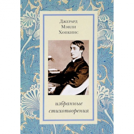 Поэзия, книга Избранные стихотворения. Хопкинс купить по скидке