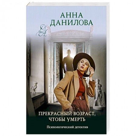 Отечественный женский детектив, книга Прекрасный возраст, чтобы умереть купить по скидке