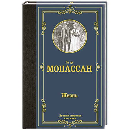 Зарубежная классика, книга Жизнь купить по скидке