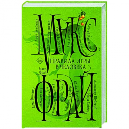 Русское фэнтези, книга Правила игры в человека купить по скидке