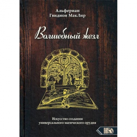 Магия и колдовство, книга Волшебный жезл купить по скидке