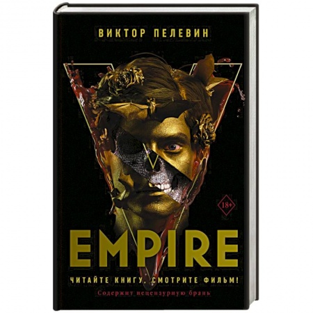 Русская современная проза, книга Empire V купить по скидке