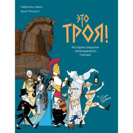 Комиксы. Манга, книга Это Троя!:история открытия легендарного города купить по скидке